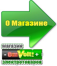 omvolt.ru Электрические гриль барбекю для дачи и дома в Темрюке